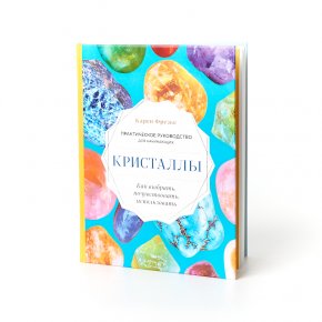 Книга "Кристаллы. Практическое руководство" К. Фрезье