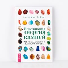 Книга 'Исцеляющая энергия камней. Кристаллотерапия для начинающих' В. Добров