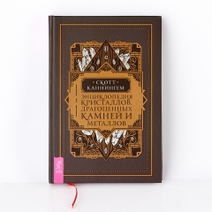 Книга 'Энциклопедия кристаллов, драгоценных камней и минералов' С. Каннингем