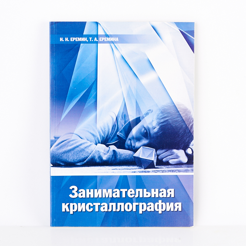 Книга "Занимательная кристаллография" Н.Н. Еремин, Т.А. Еремина