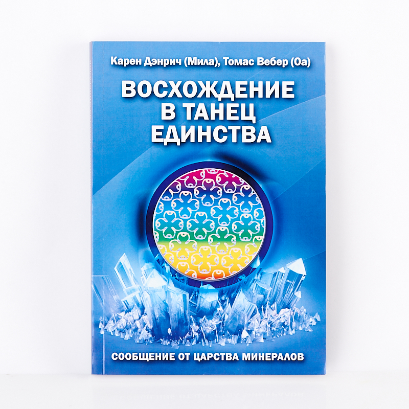 Книга "Восхождение в танец единства" К. Дэнрич, Т. Вебер