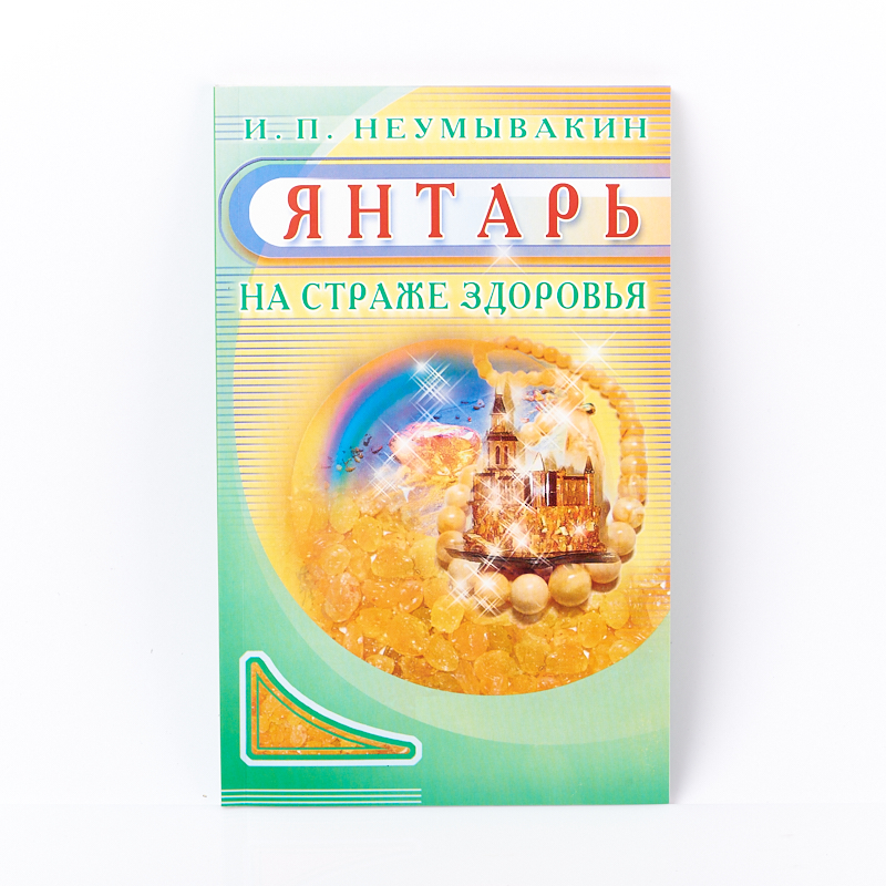Книга "Янтарь. На страже здоровья" И.П. Неумывакин