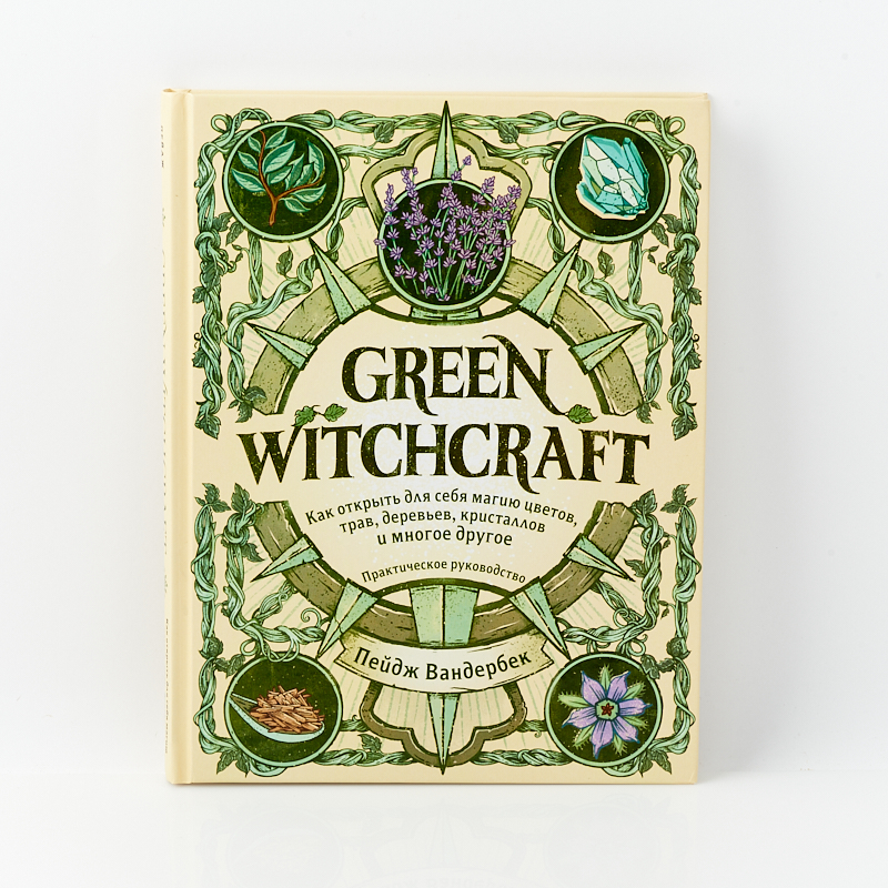 Книга "Green Witchcraft" П. Вандербек