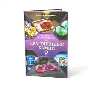 Книга "Популярный иллюстрированный гид. Драгоценные камни" А. Лагутенков