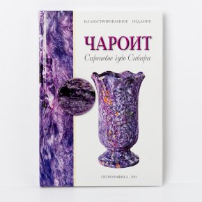Книга "Чароит - Сиреневое чудо Сибири" с медалью из чароита