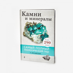 Книга 'Камни и минералы' Руперт Хёхляйтнер