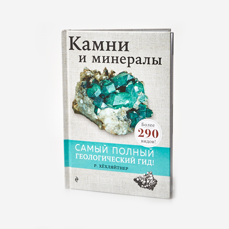 Книга "Камни и минералы" Руперт Хёхляйтнер