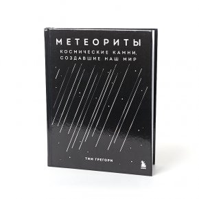 Книга "Метеориты. Космические камни, создавшие наш мир" Т. Грегори