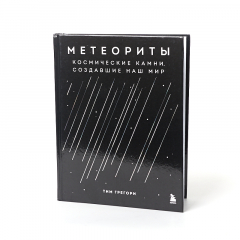Книга 'Метеориты. Космические камни, создавшие наш мир' Т. Грегори