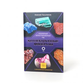 Книга "Коллекционные минералы. Популярный иллюстрированный гид" А. Лагутенков