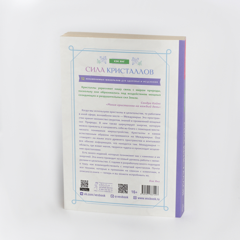 Книга "Сила кристаллов: 12 незаменимых минералов для здоровья и исцеления" К. Янг