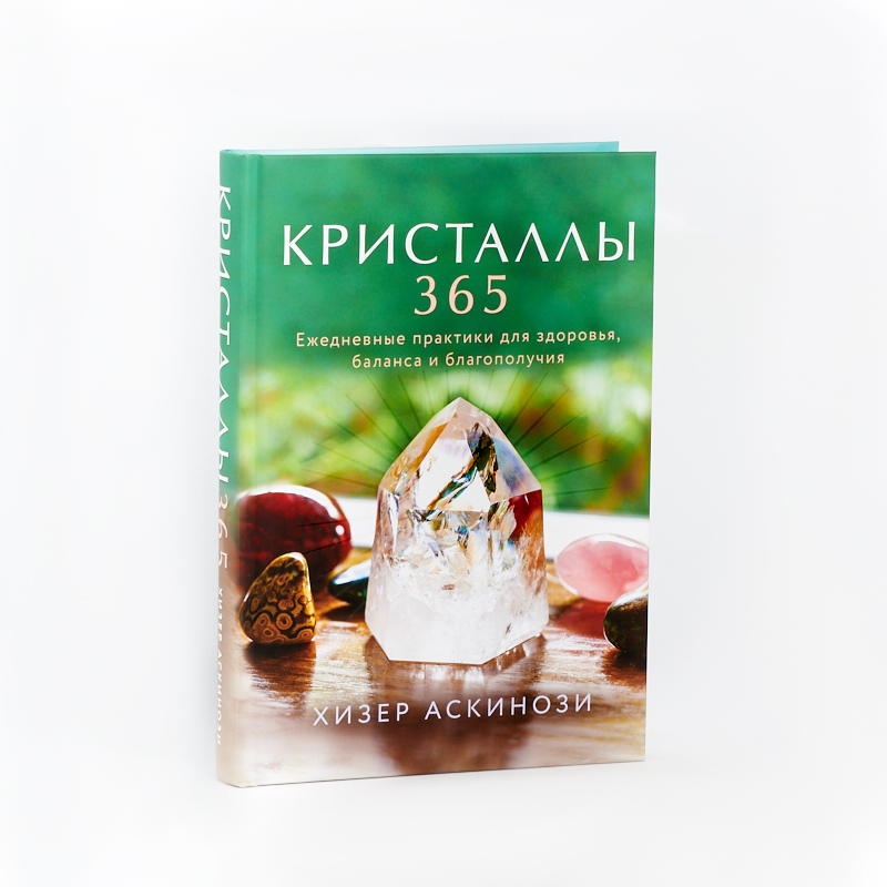 Книга "Кристаллы 365. Ежедневные практики для здоровья, баланса и благополучия" Х. Аскинози