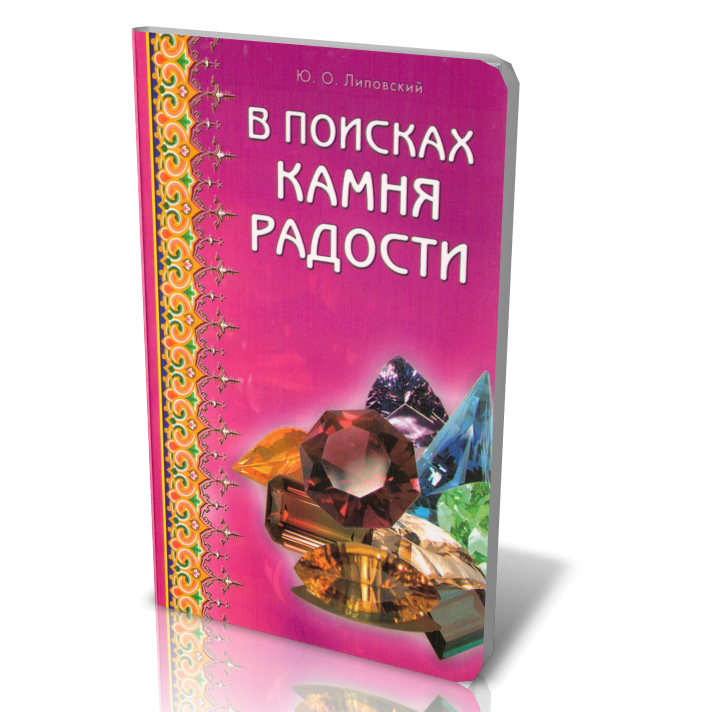 Книга "В поисках камня радости" Ю.О. Липовский