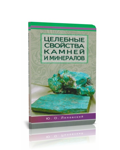 Книга "Целебные свойства камней и минералов" Ю.О. Липовский
