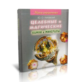 Купить книги о камнях и минералах - Минерал Маркет.