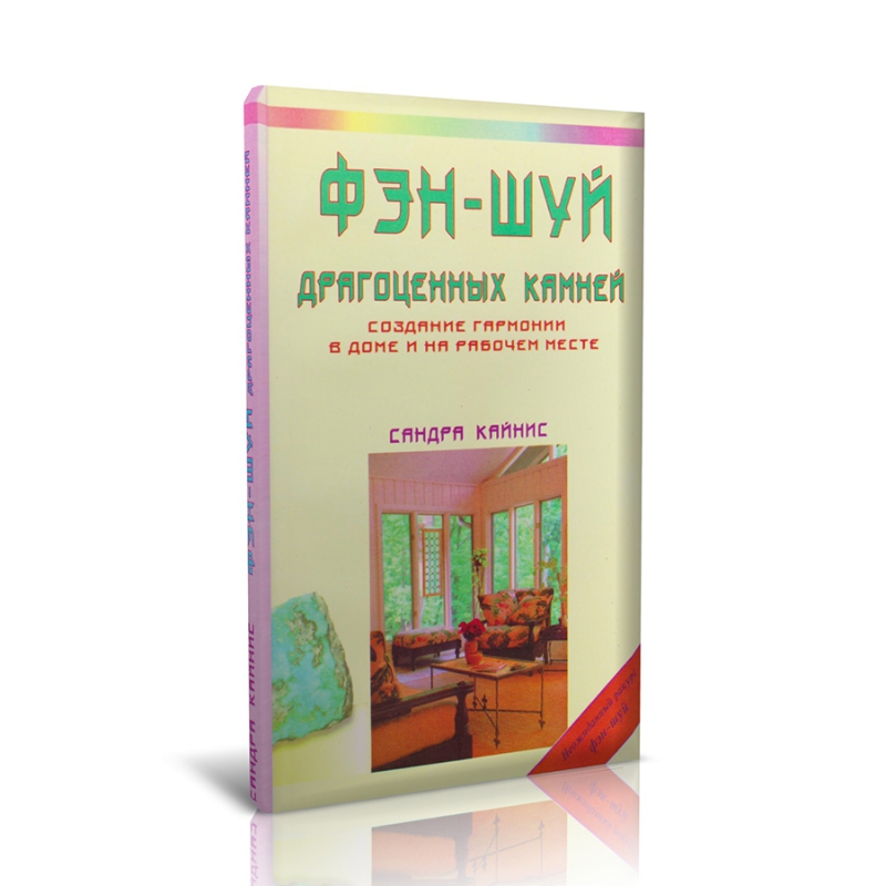 Книга "Фэн-шуй драгоценных камней: Создание гармонии в доме и на рабочем месте" С. Кайнис