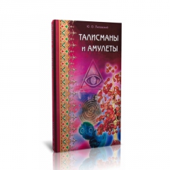 Книга 'Талисманы и амулеты' Ю.О. Липовский