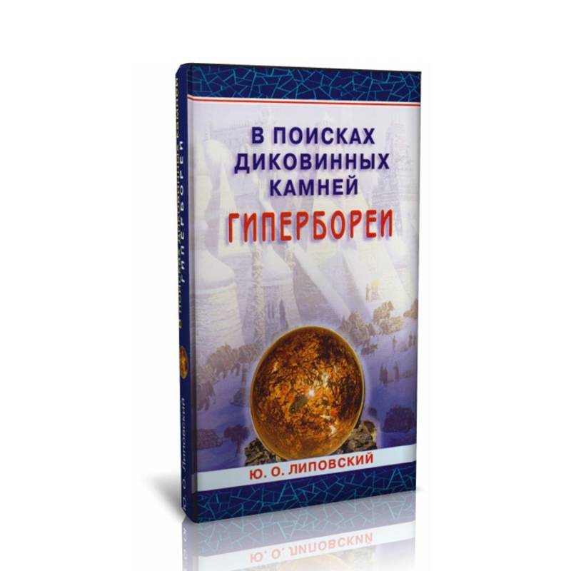Книга "В поисках диковинных камней Гипербореи" Ю.О. Липовский