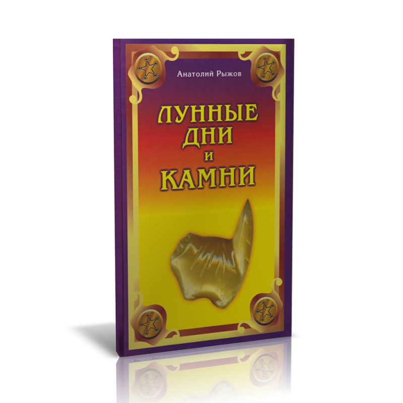 Книга "Лунные дни и камни" А. Н. Рыжов