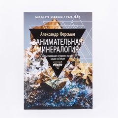 Книга 'Занимательная минералогия' А. Ферсман