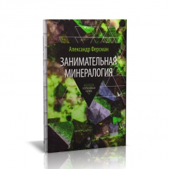 Книга 'Занимательная минералогия' А. Ферсман