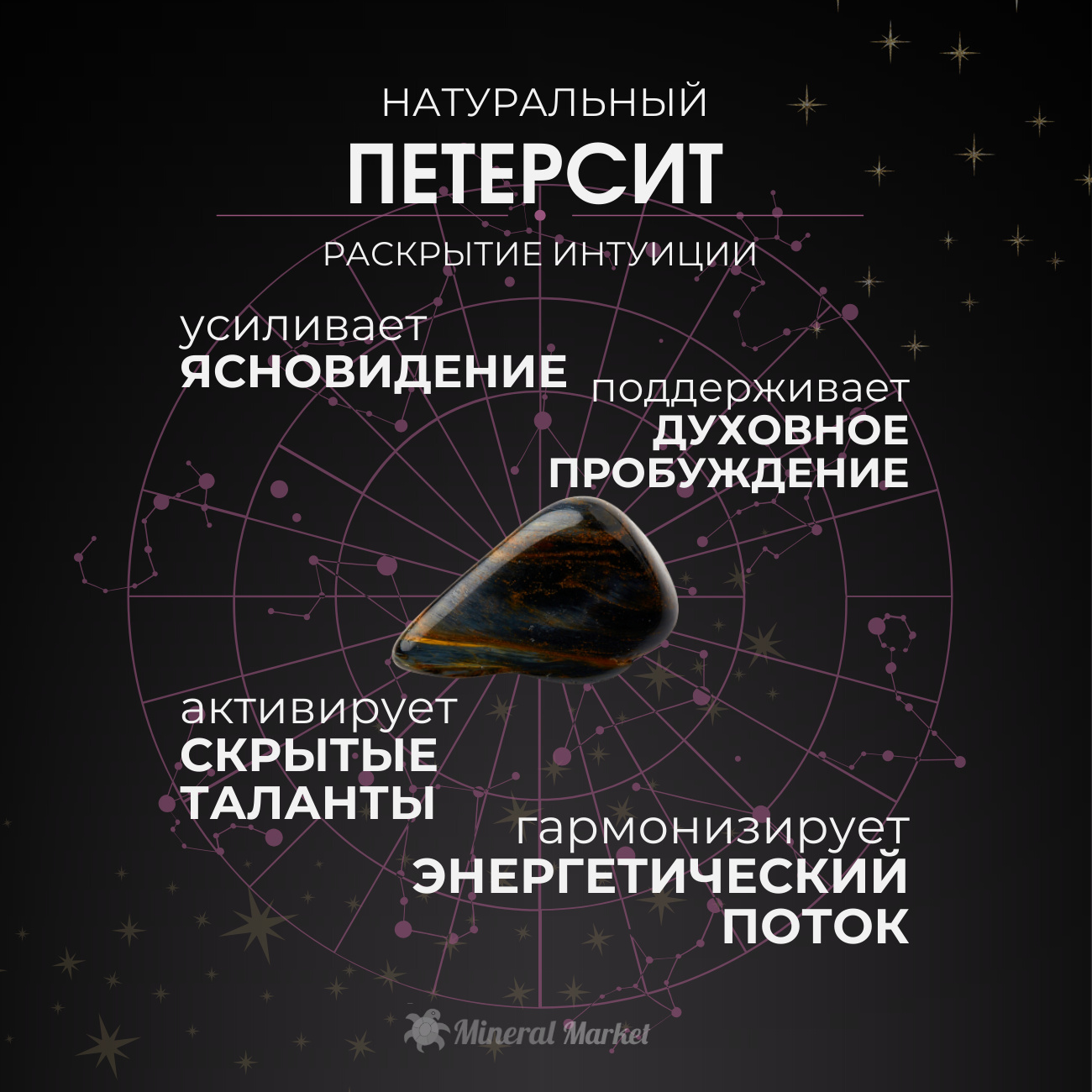 Галтовка петерсит Намибия (1-1,5 см) (1 шт)
